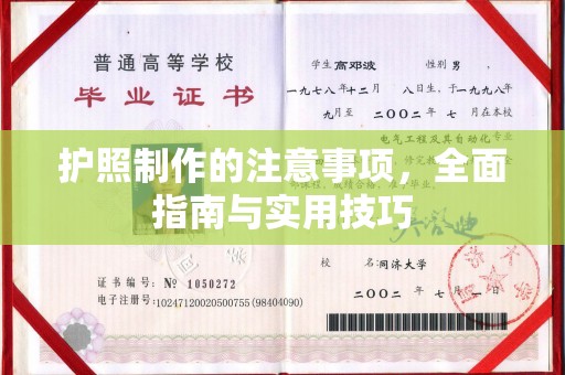 陈巴尔虎旗护照制作的注意事项，全面指南与实用技巧