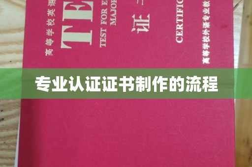 陈巴尔虎旗专业认证证书制作的流程