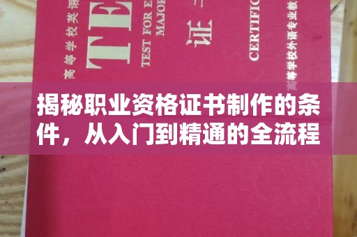 陈巴尔虎旗揭秘职业资格证书制作的条件，从入门到精通的全流程解析