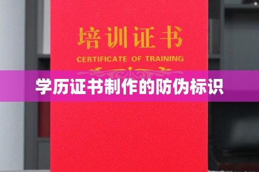 陈巴尔虎旗学历证书制作的防伪标识