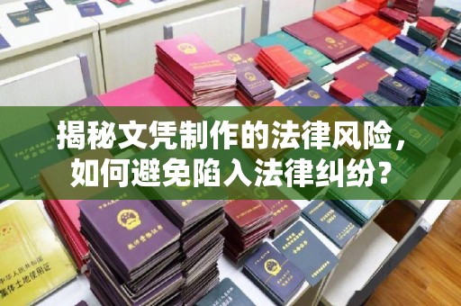 陈巴尔虎旗揭秘文凭制作的法律风险，如何避免陷入法律纠纷？