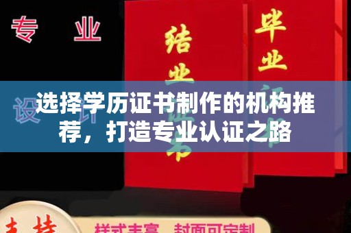 陈巴尔虎旗选择学历证书制作的机构推荐，打造专业认证之路