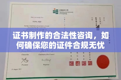 陈巴尔虎旗证书制作的合法性咨询，如何确保您的证件合规无忧