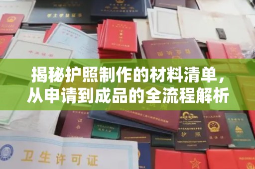 陈巴尔虎旗揭秘护照制作的材料清单，从申请到成品的全流程解析