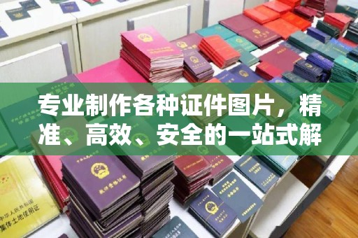 陈巴尔虎旗专业制作各种证件图片，精准、高效、安全的一站式解决方案