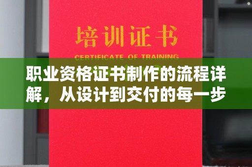 陈巴尔虎旗职业资格证书制作的流程详解，从设计到交付的每一步