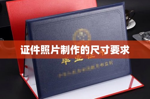 陈巴尔虎旗证件照片制作的尺寸要求