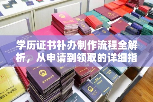 陈巴尔虎旗学历证书补办制作流程全解析，从申请到领取的详细指南