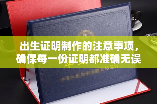 陈巴尔虎旗出生证明制作的注意事项，确保每一份证明都准确无误