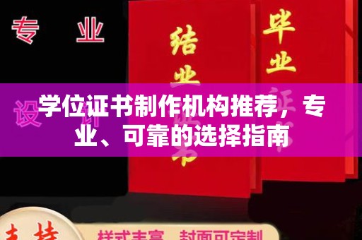 陈巴尔虎旗学位证书制作机构推荐，专业、可靠的选择指南