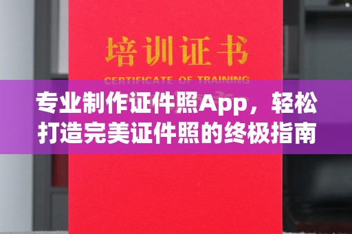 陈巴尔虎旗专业制作证件照App，轻松打造完美证件照的终极指南