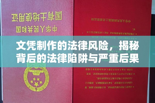 陈巴尔虎旗文凭制作的法律风险，揭秘背后的法律陷阱与严重后果