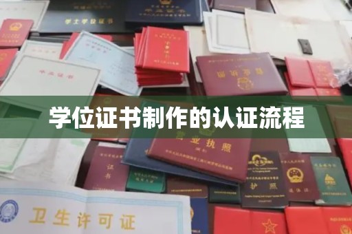 陈巴尔虎旗学位证书制作的认证流程