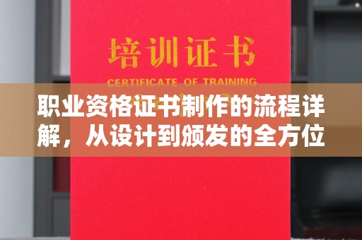 陈巴尔虎旗职业资格证书制作的流程详解，从设计到颁发的全方位指南
