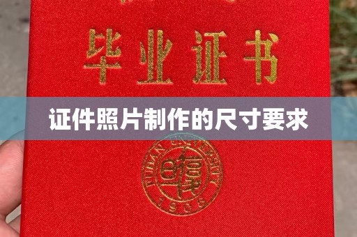 陈巴尔虎旗证件照片制作的尺寸要求