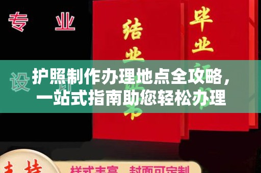 陈巴尔虎旗护照制作办理地点全攻略，一站式指南助您轻松办理