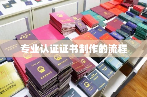 陈巴尔虎旗专业认证证书制作的流程