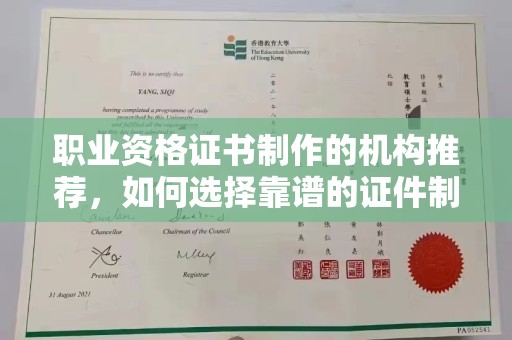 陈巴尔虎旗职业资格证书制作的机构推荐，如何选择靠谱的证件制作公司？