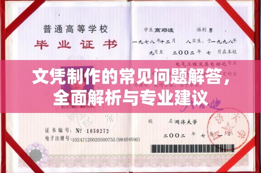 陈巴尔虎旗文凭制作的常见问题解答，全面解析与专业建议