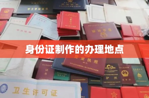 陈巴尔虎旗身份证制作的办理地点