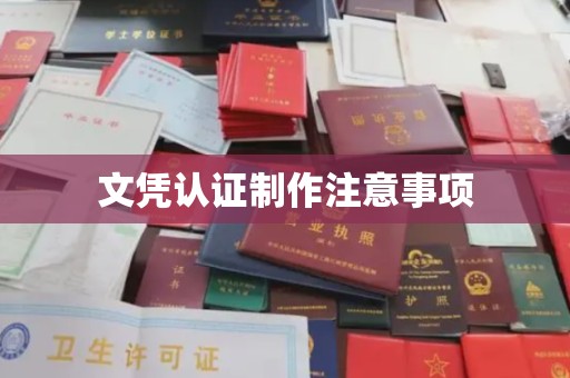 陈巴尔虎旗文凭认证制作注意事项