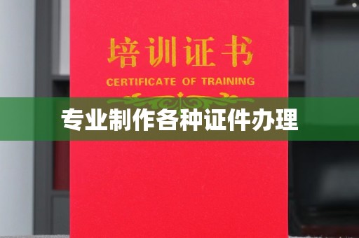 陈巴尔虎旗专业制作各种证件办理