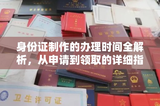 陈巴尔虎旗身份证制作的办理时间全解析，从申请到领取的详细指南