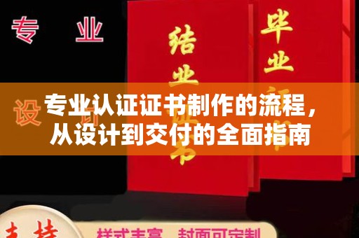 陈巴尔虎旗专业认证证书制作的流程，从设计到交付的全面指南