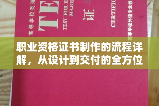 陈巴尔虎旗职业资格证书制作的流程详解，从设计到交付的全方位指南