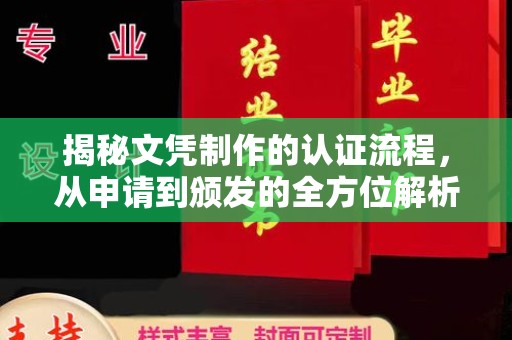 陈巴尔虎旗揭秘文凭制作的认证流程，从申请到颁发的全方位解析
