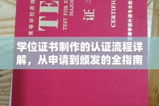 陈巴尔虎旗学位证书制作的认证流程详解，从申请到颁发的全指南