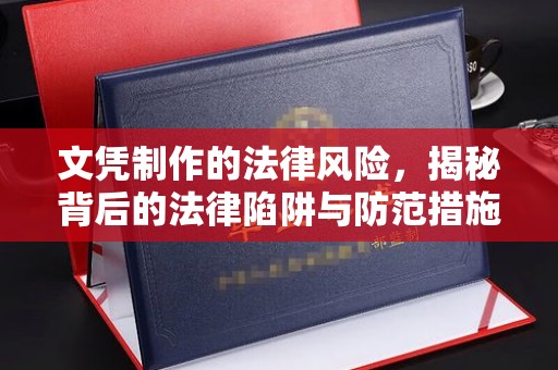 陈巴尔虎旗文凭制作的法律风险，揭秘背后的法律陷阱与防范措施