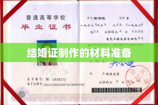 陈巴尔虎旗结婚证制作的材料准备