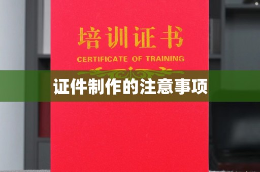 陈巴尔虎旗证件制作的注意事项