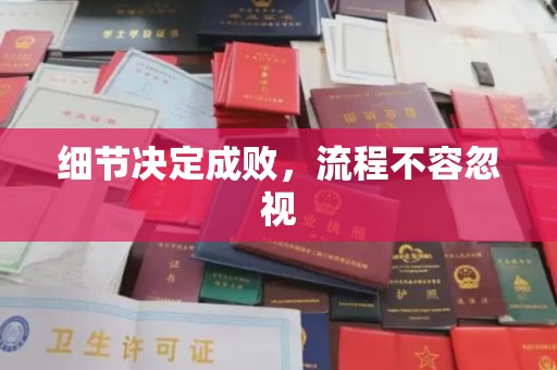 陈巴尔虎旗细节决定成败，流程不容忽视